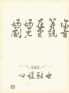 妈妈在等你电视剧免费观看27集