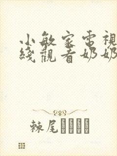 小敏家电视剧在线观看奶奶霸气