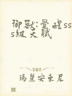 御兽:觉醒sss级天赋封面