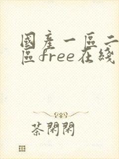 国产一区二区三区free在线视频