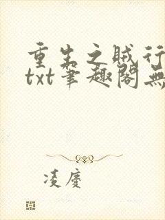 重生之贼行天下txt笔趣阁无弹窗