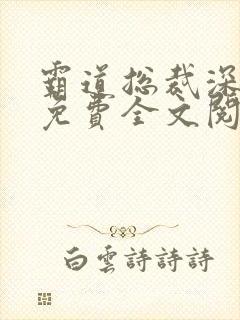 霸道总裁深深宠免费全文阅读