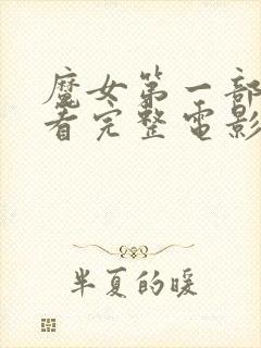 魔女第一部免费看完整电影