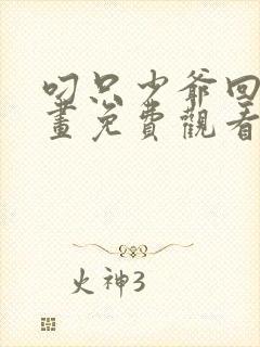 叼只少爷回家漫画免费观看下拉式六漫画