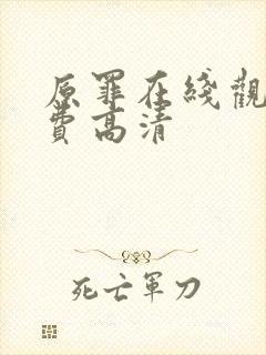 原罪在线观看免费高清