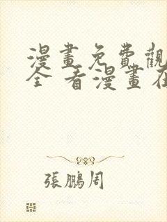 漫画免费观看大全 看漫画在线