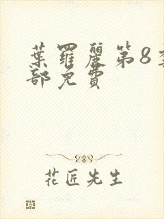 叶罗丽第8季全部免费