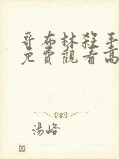 哥布林杀手全集免费观看高清封面