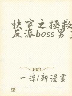 快穿之拯救黑化反派boss男主