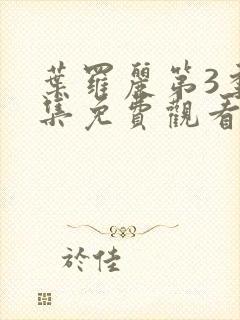 叶罗丽第3季全集免费观看