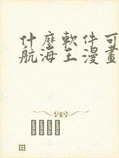 什么软件可以看航海王漫画免费