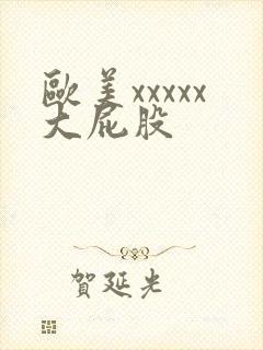 欧美xxxxx大屁股封面