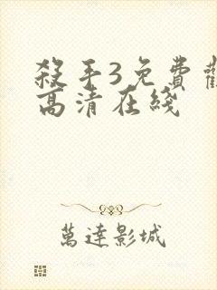 杀手3免费观看高清在线封面