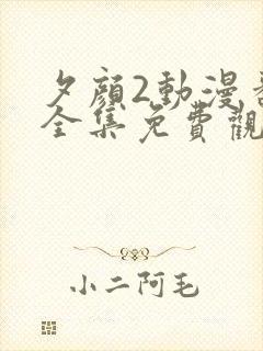 夕颜2动漫番剧全集免费观看