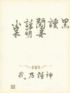 小说阅读黑帝的呆萌妻