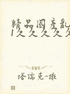 精品国产乱码91久久久久久网封面