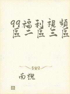 99福利视频一区二区三区