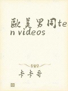 欧美男同teen videos