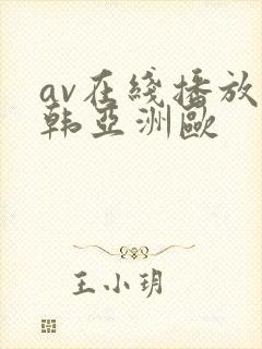 av在线播放日韩亚洲欧