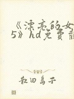 《漂亮的女邻居5》hd免费观看