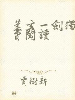 叶玄一剑独尊免费阅读