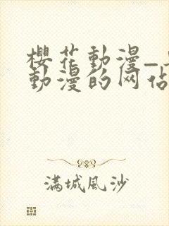 樱花动漫_专注动漫的网站_在线观看全集动漫