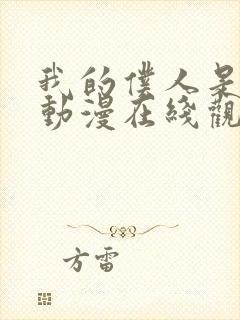 我的仆人是魅魔动漫在线观看全集封面