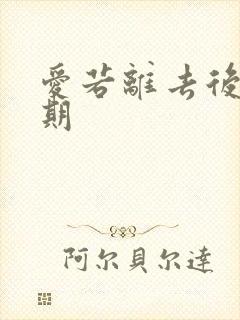 爱若离去后会无期