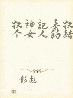 牧神记秦牧与各个女人的结局封面