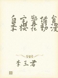 自宅警备员第一季樱花动漫全集