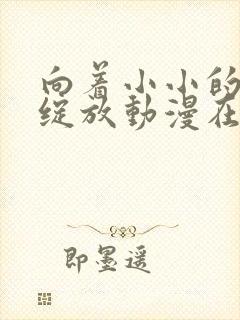 向着小小的花蕾绽放动漫在线