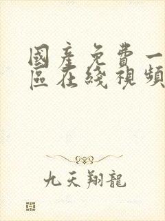 国产免费一区二区在线视频