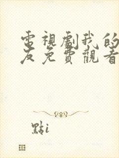 电视剧我的真朋友免费观看全集