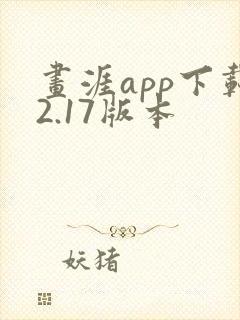 画涯app下载2.17版本