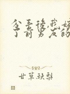 分手后,我嫁给了前男友的小叔完结封面