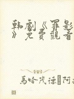 韩剧《罪影猎杀》免费观看在线