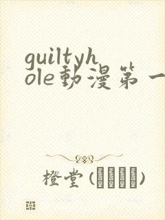 guiltyhole动漫第一季全集免费播放