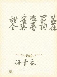 甜蜜惩罚第2季全集台词在线观看封面