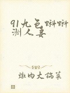 91九色蝌蚪亚洲人妻