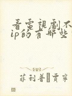 看电视剧不要vip的有哪些软件