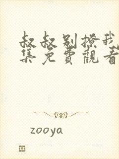 叔叔别撩我24集免费观看