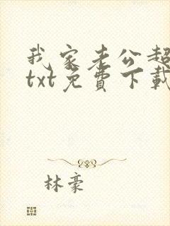 我家老公超宠哒txt免费下载