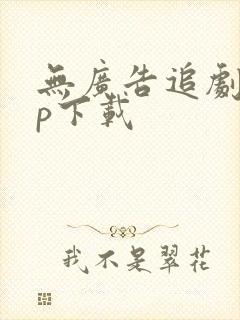 无广告追剧app下载