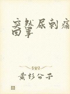 突然尿刺痛怎么回事