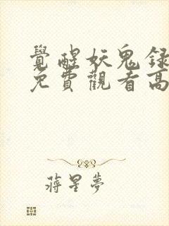 觉醒妖鬼录动漫免费观看高清