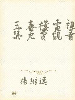 玉春楼电视剧全集免费观看