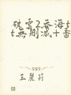 破云2吞海txt无删减+番外封面