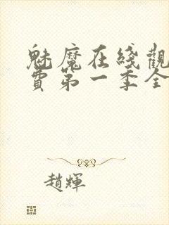 魅魔在线观看免费第一季全集高清封面