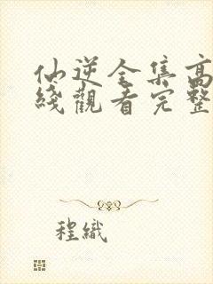 仙逆全集高清在线观看完整版高清封面