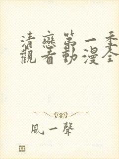 清恋第一季免费观看动漫全集封面